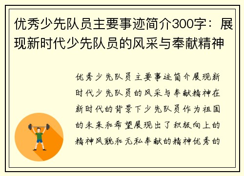 优秀少先队员主要事迹简介300字：展现新时代少先队员的风采与奉献精神